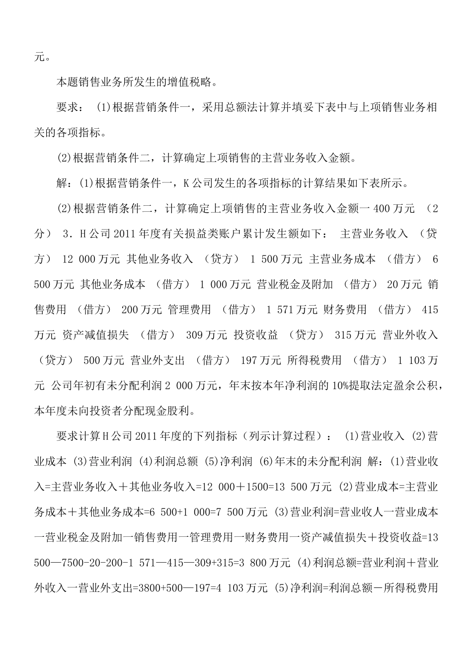 国家开放大学电大《中级财务会计（二）》计算综合题题库及答案(试卷代号2608).docx_第2页