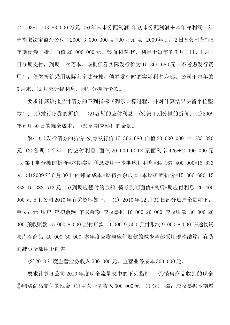 国家开放大学电大《中级财务会计（二）》计算综合题题库及答案(试卷代号2608).docx_第3页