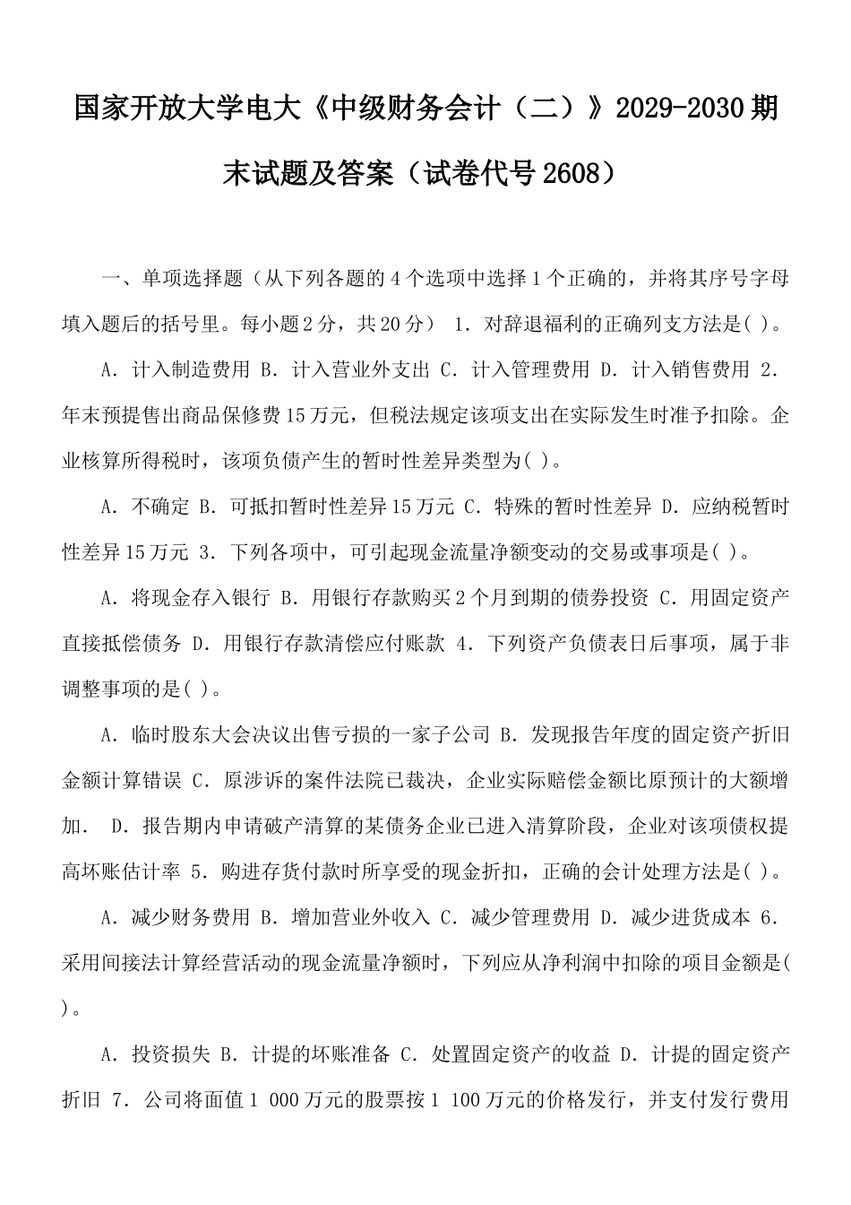 国家开放大学电大《中级财务会计（二）》2029-2030期末试题及答案（试卷代号2608）.docx_第1页