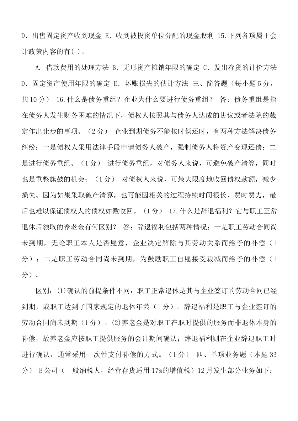国家开放大学电大《中级财务会计（二）》2029-2030期末试题及答案（试卷代号2608）.docx_第3页