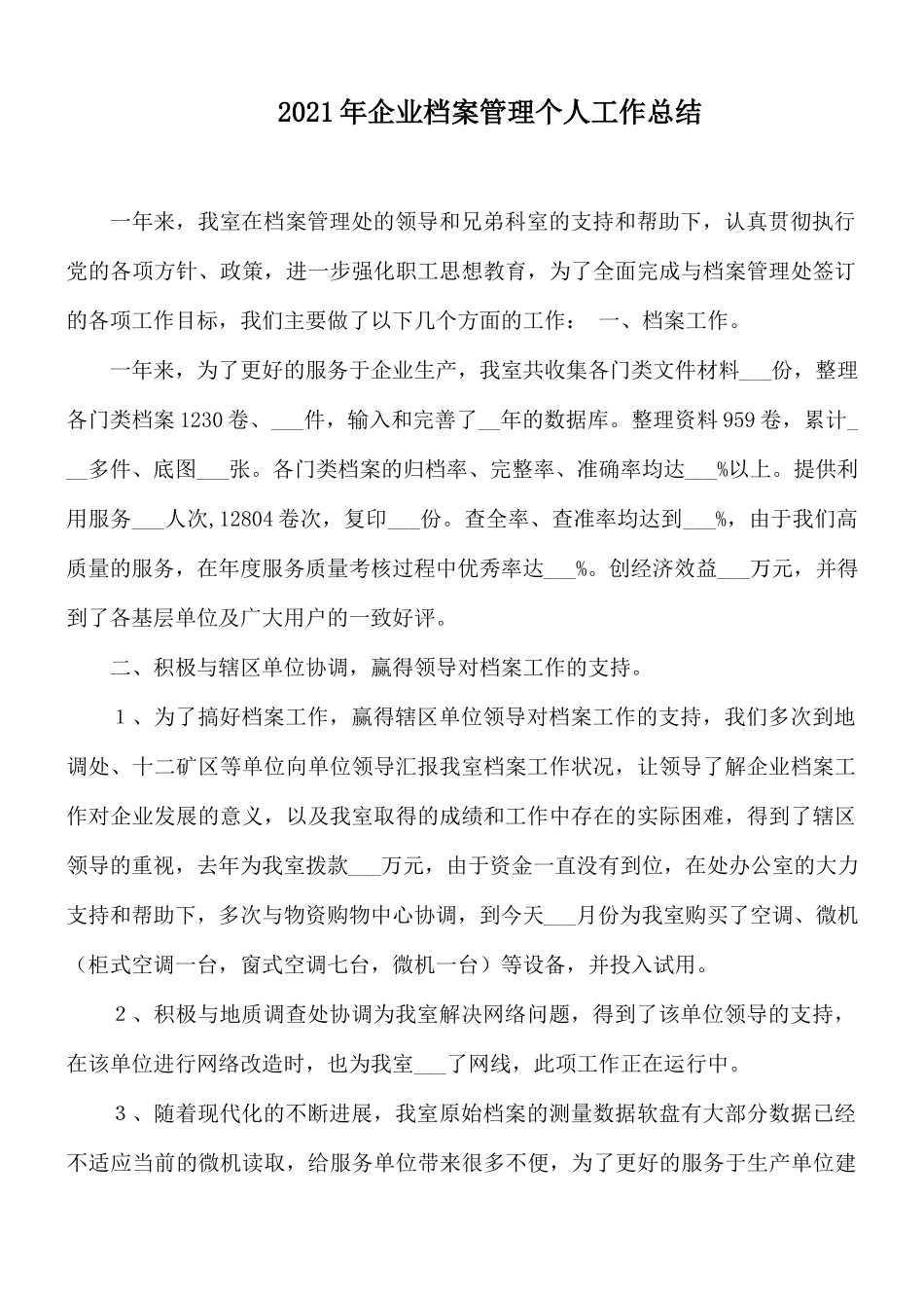 2021年企业档案管理个人工作总结.docx_第1页