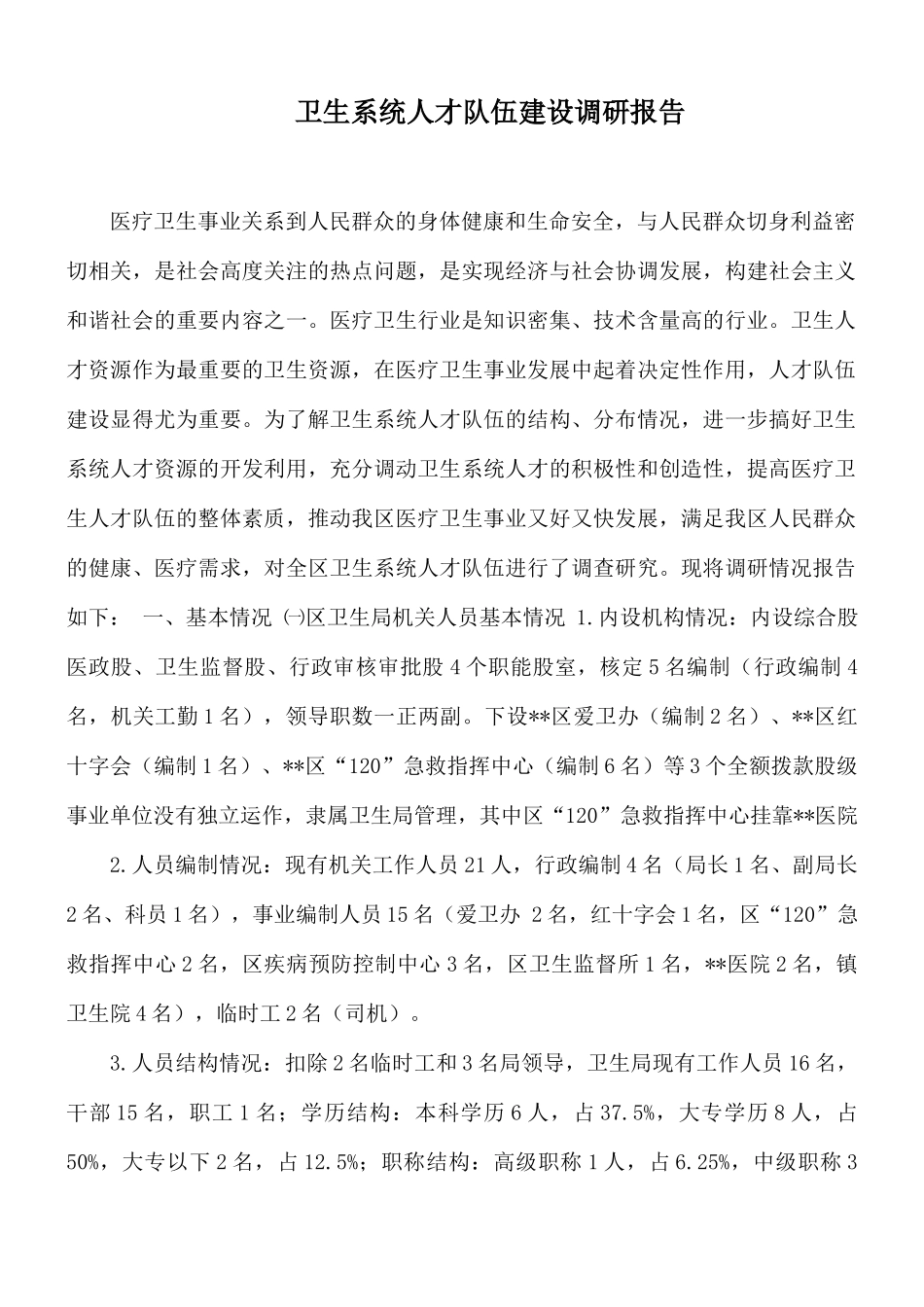 卫生系统人才队伍建设调研报告.docx_第1页