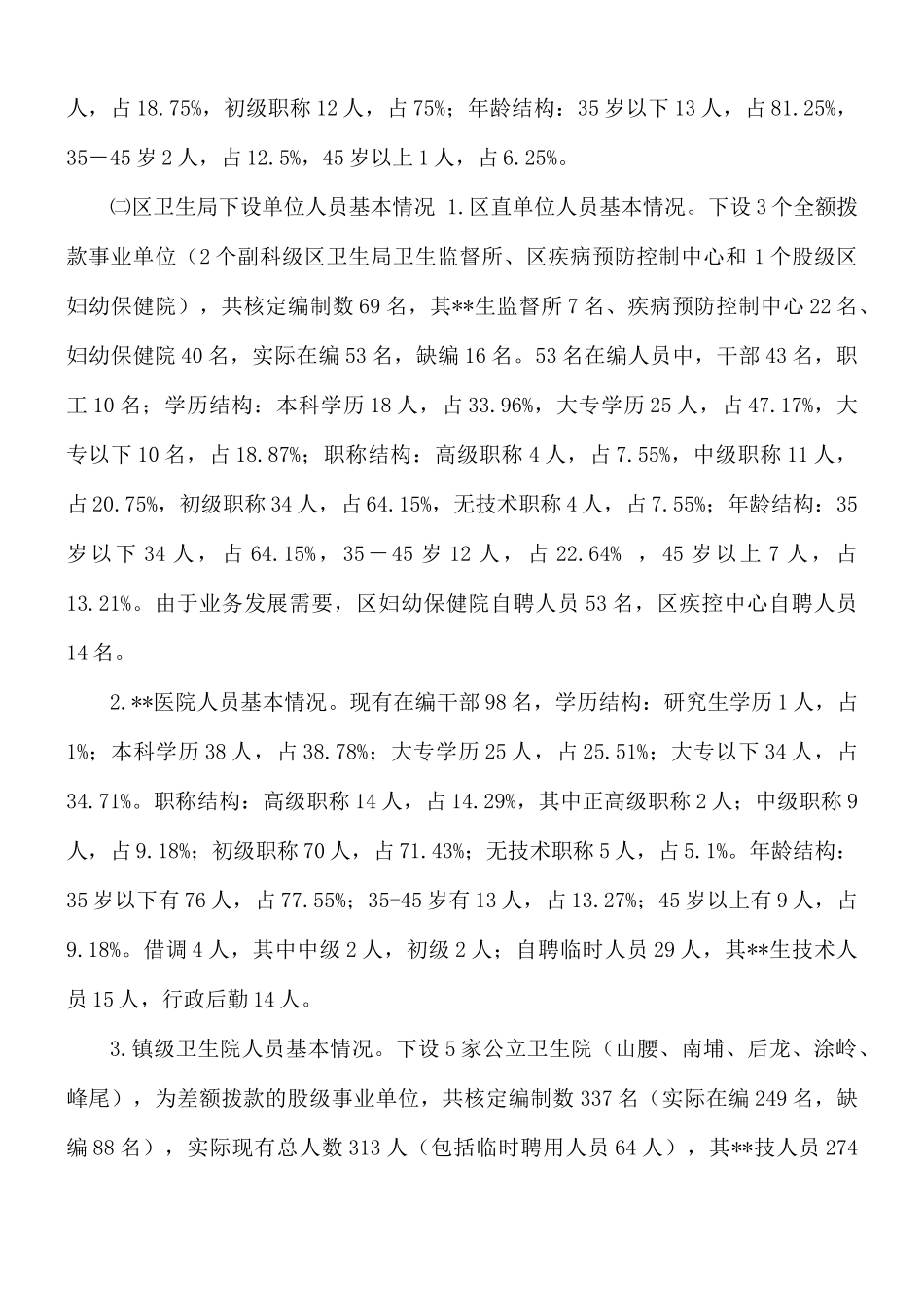 卫生系统人才队伍建设调研报告.docx_第2页