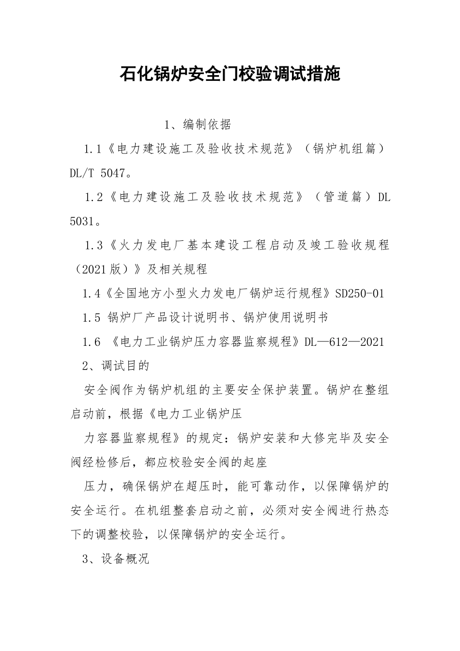 石化锅炉安全门校验调试措施.docx_第1页