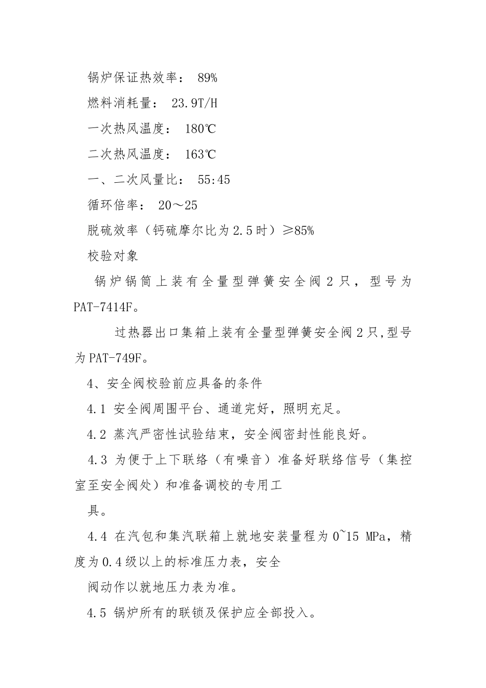 石化锅炉安全门校验调试措施.docx_第3页