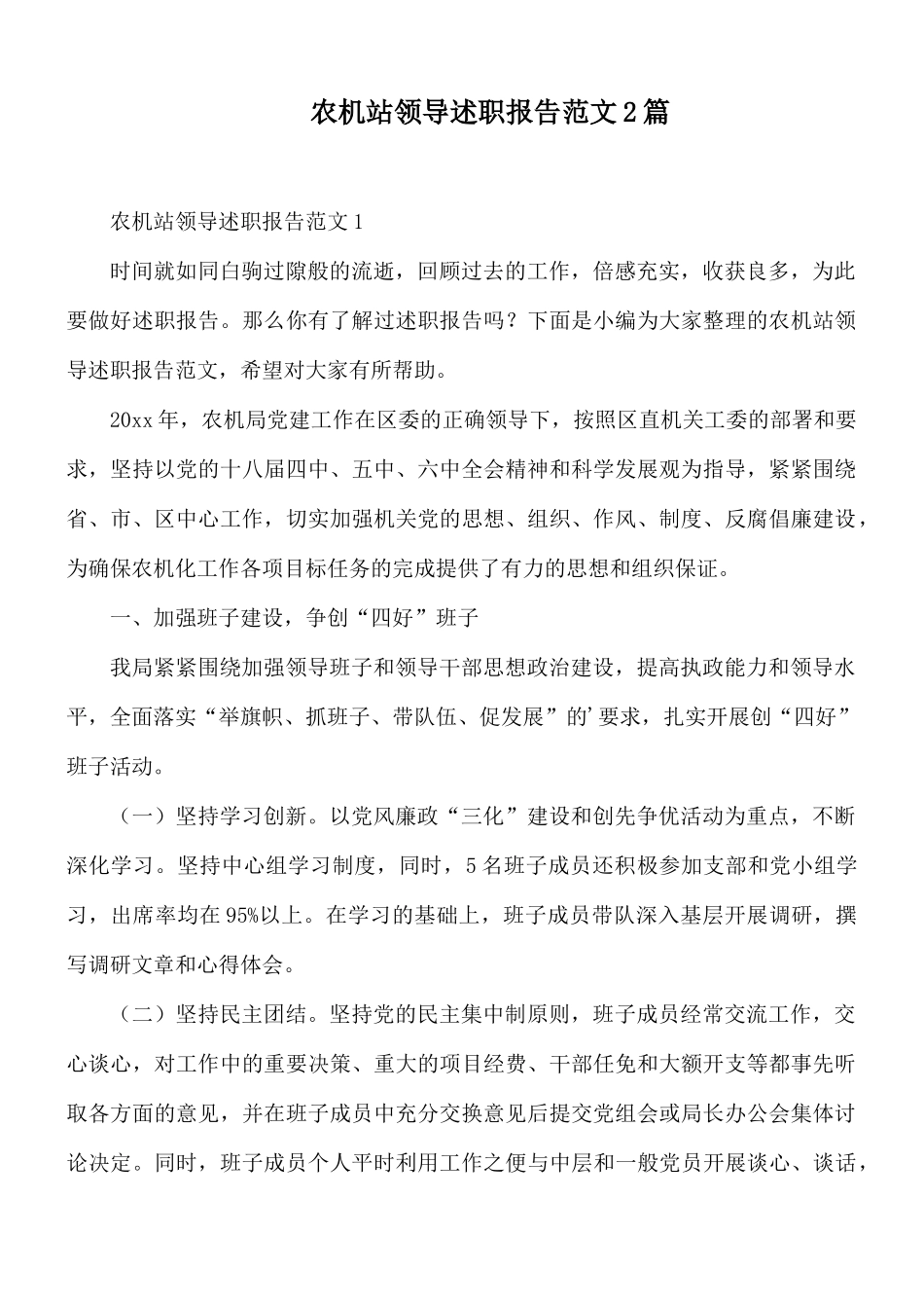 农机站领导述职报告范文2篇.docx_第1页