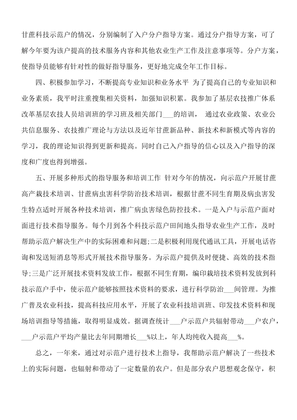 2021年基层农技个人工作总结.docx_第2页
