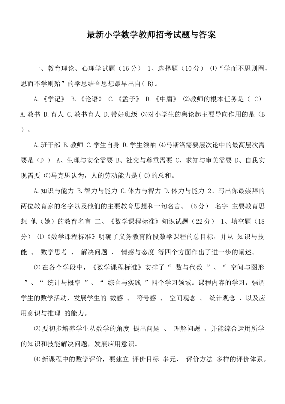 最新小学数学教师招考试题与答案.docx_第1页