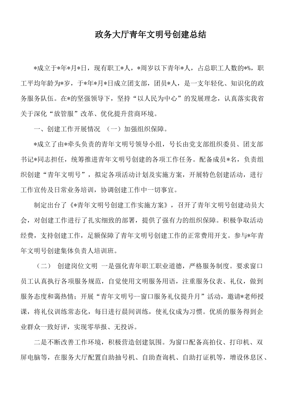 政务大厅青年文明号创建总结.docx_第1页