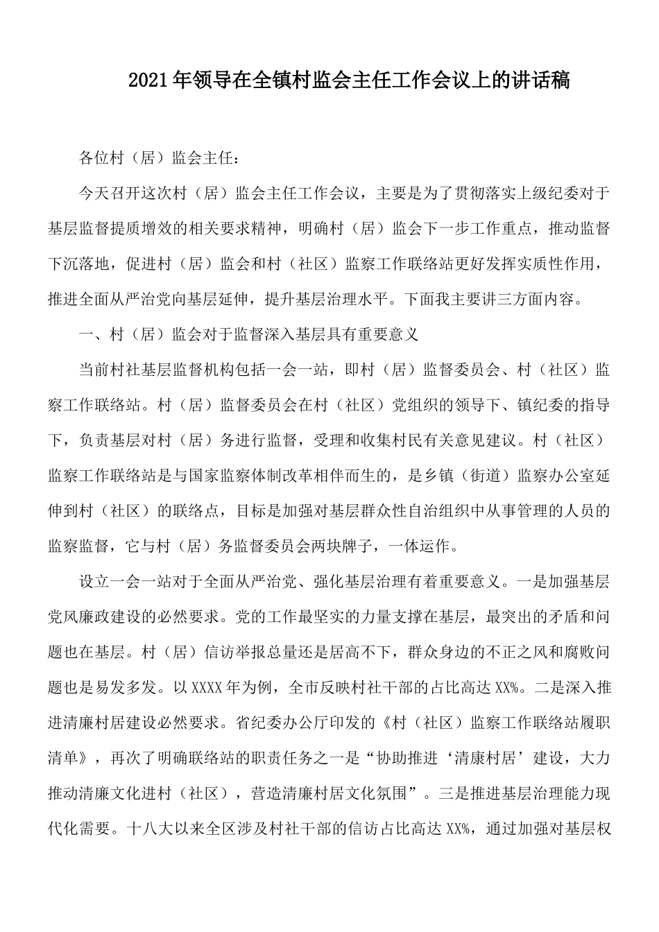 2021年领导在全镇村监会主任工作会议上的讲话稿.docx_第1页