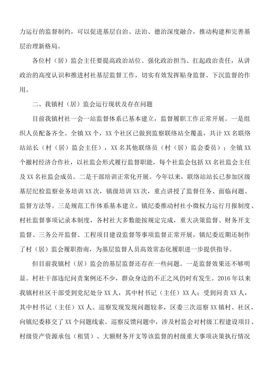 2021年领导在全镇村监会主任工作会议上的讲话稿.docx_第2页