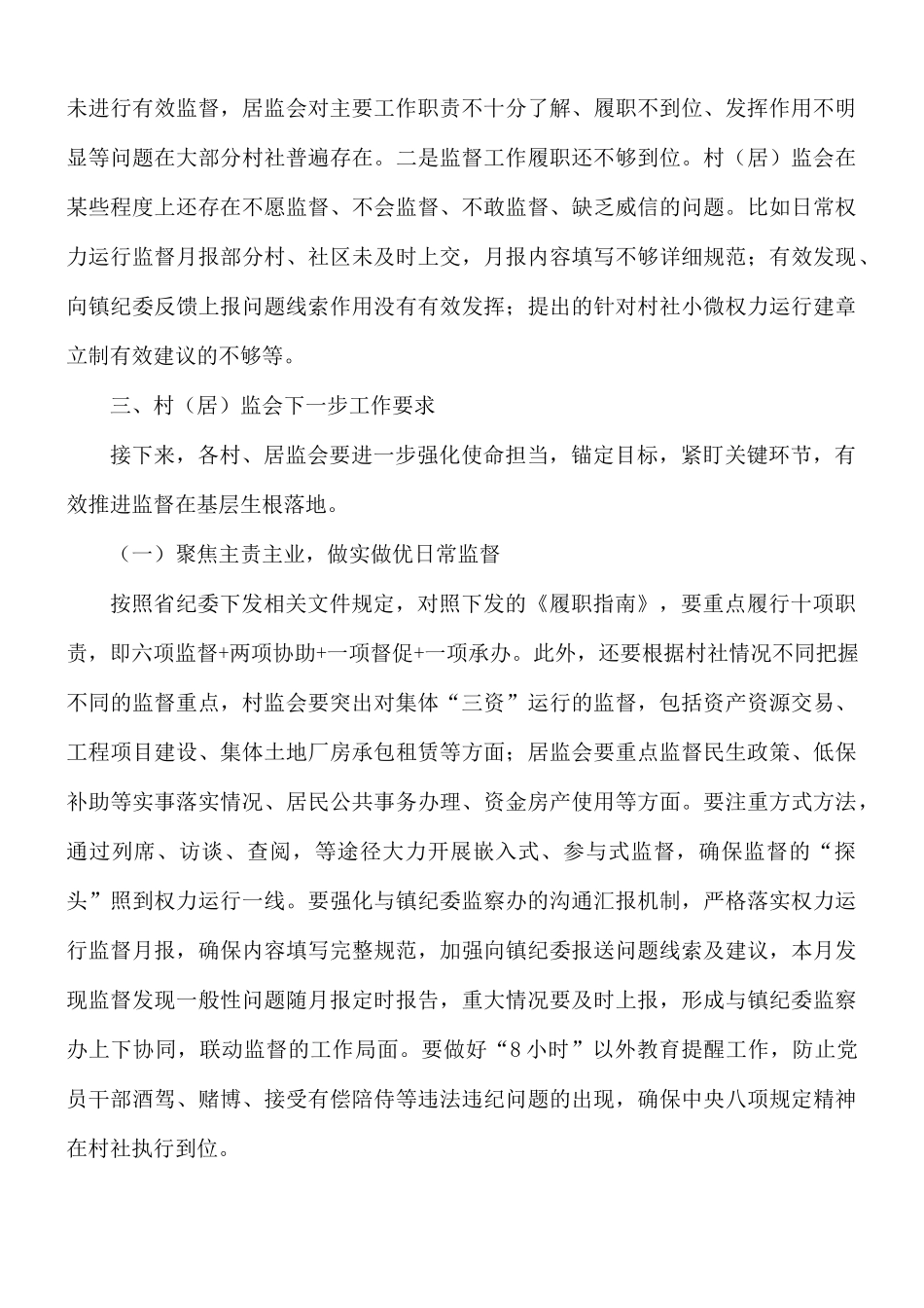 2021年领导在全镇村监会主任工作会议上的讲话稿.docx_第3页