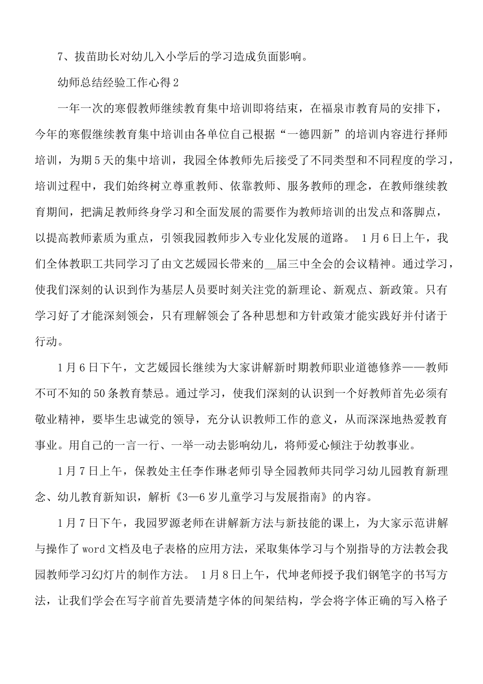 幼师总结经验工作心得合集5篇.docx_第3页