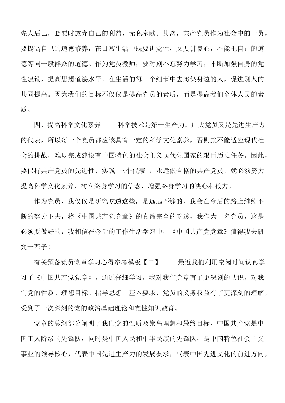 有关预备党员党章学习心得5篇.docx_第2页