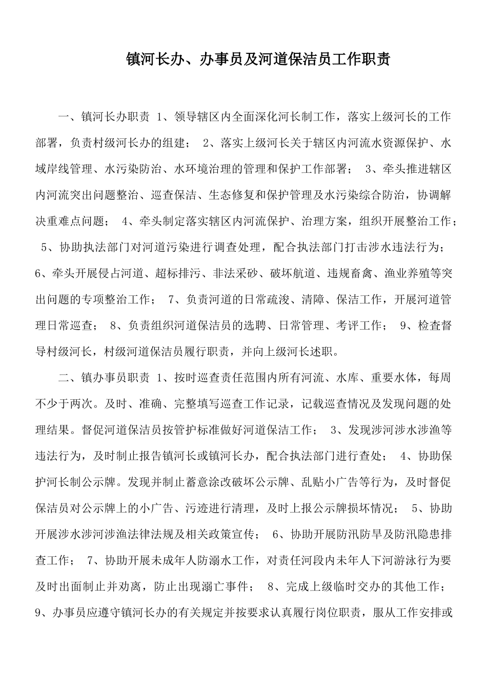 镇河长办、办事员及河道保洁员工作职责.docx_第1页