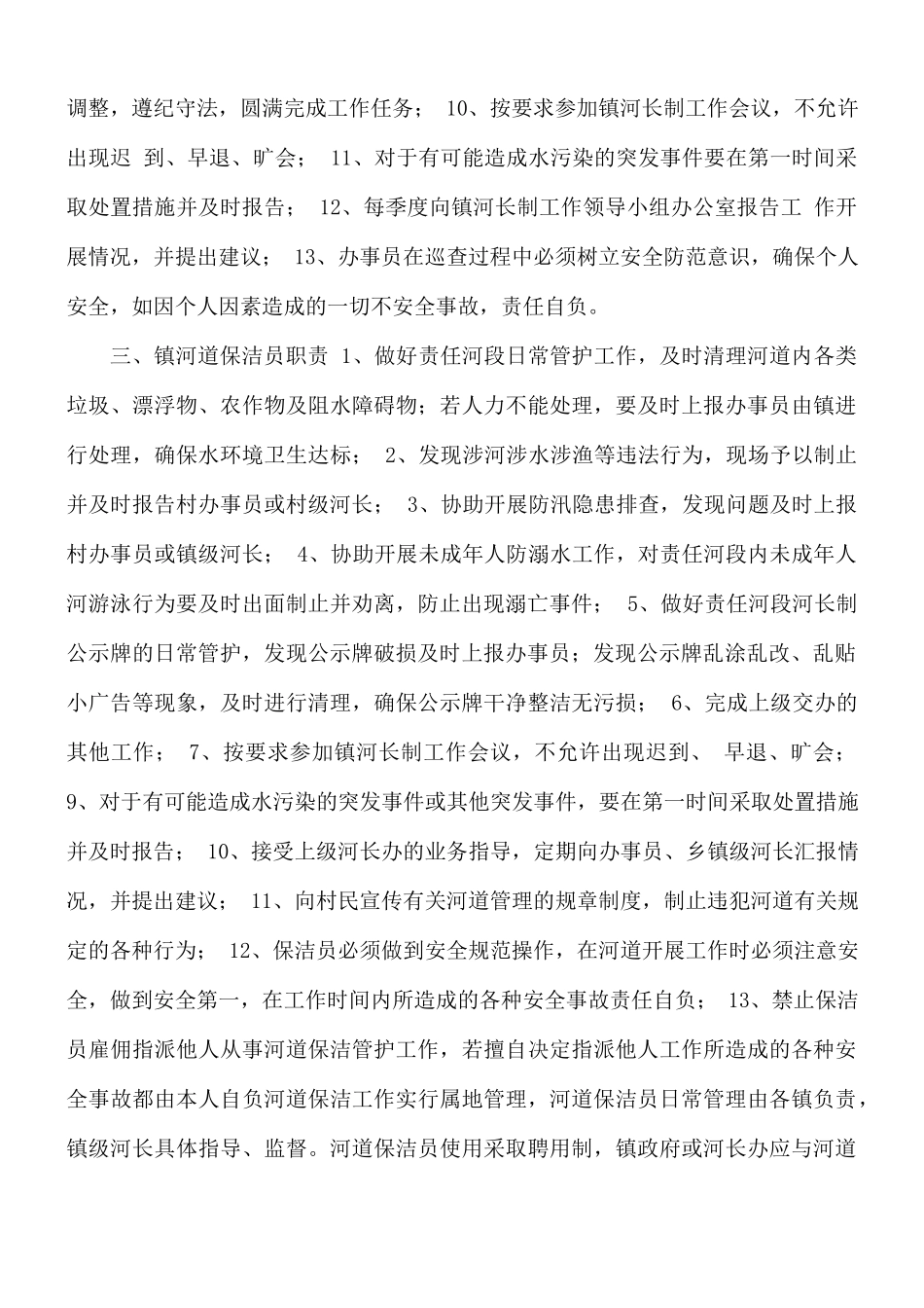 镇河长办、办事员及河道保洁员工作职责.docx_第2页