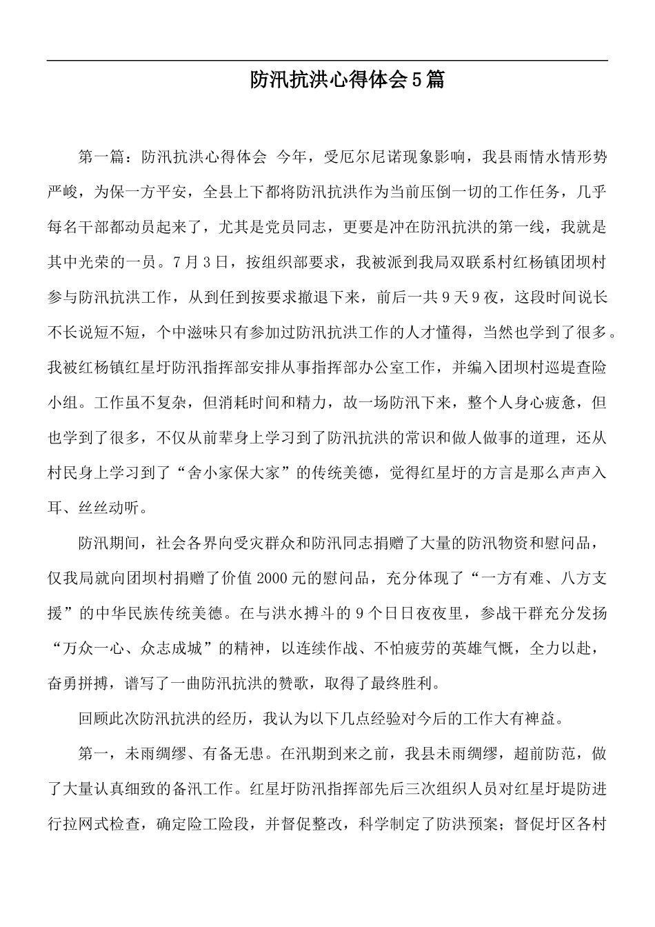 防汛抗洪心得体会5篇.docx_第1页