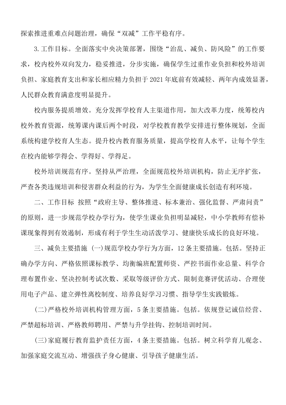 2021年中小学落实义务教育“双减”工作实施方案.docx_第2页