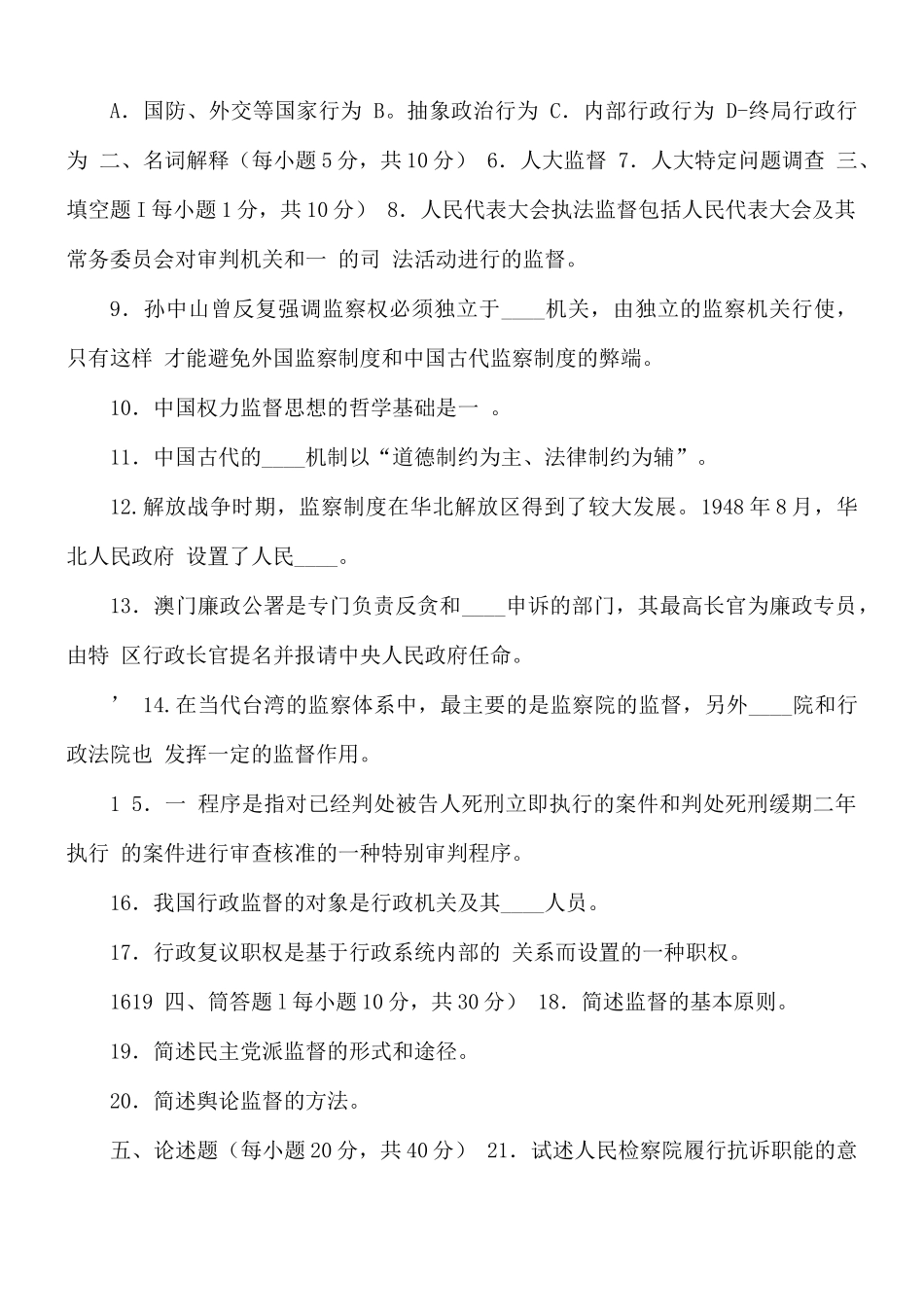 2021年“国开专科”行政管理《监督学》春试题与答案（试卷代号2528）.docx_第2页