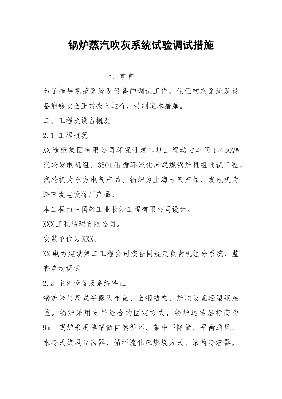 锅炉蒸汽吹灰系统试验调试措施.docx_第1页