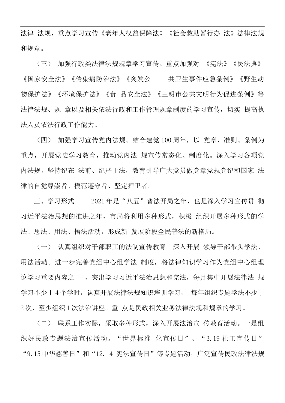 2021年“八五”普法学法用法工作计划.docx_第2页