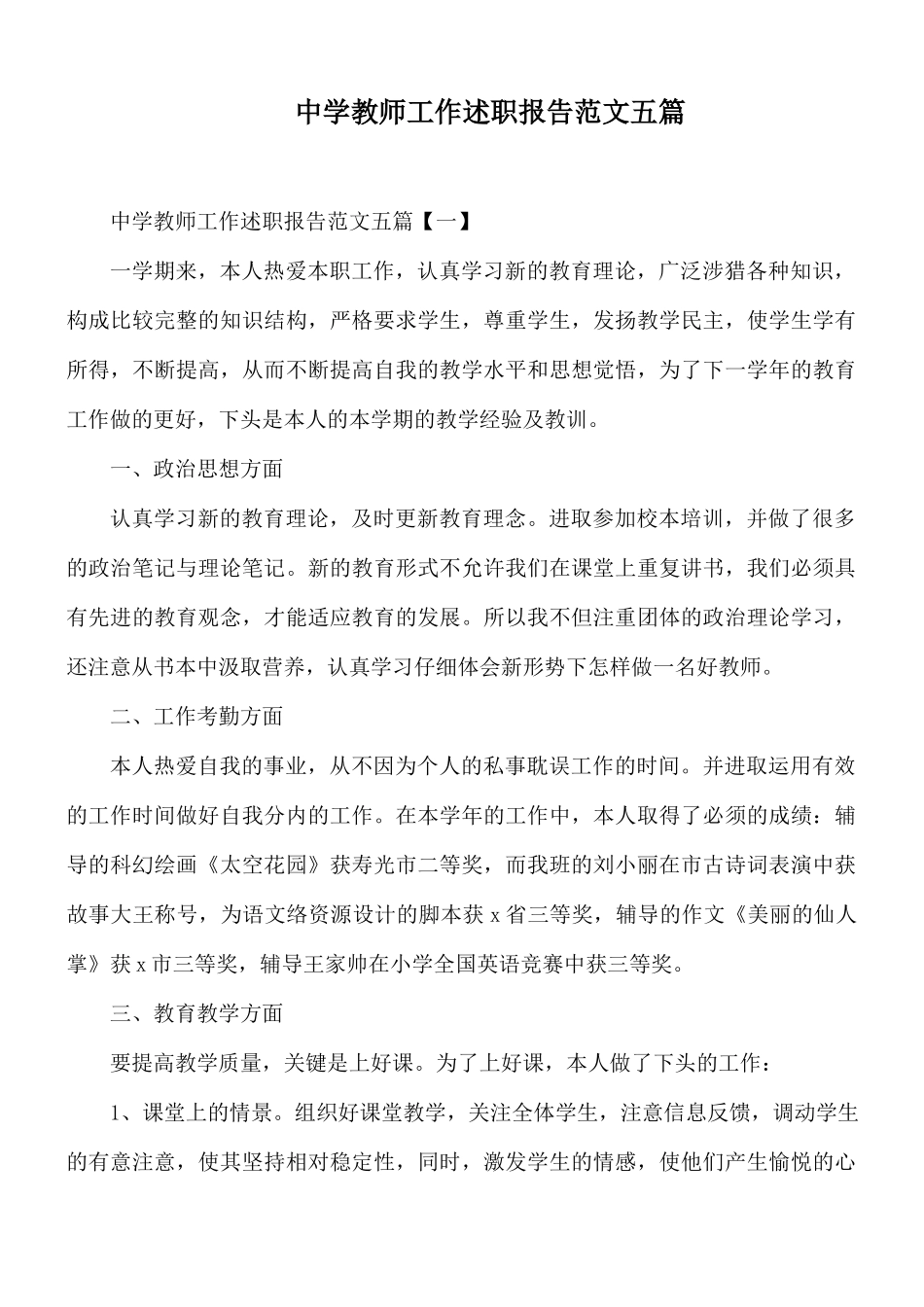 中学教师工作述职报告范文五篇.docx_第1页