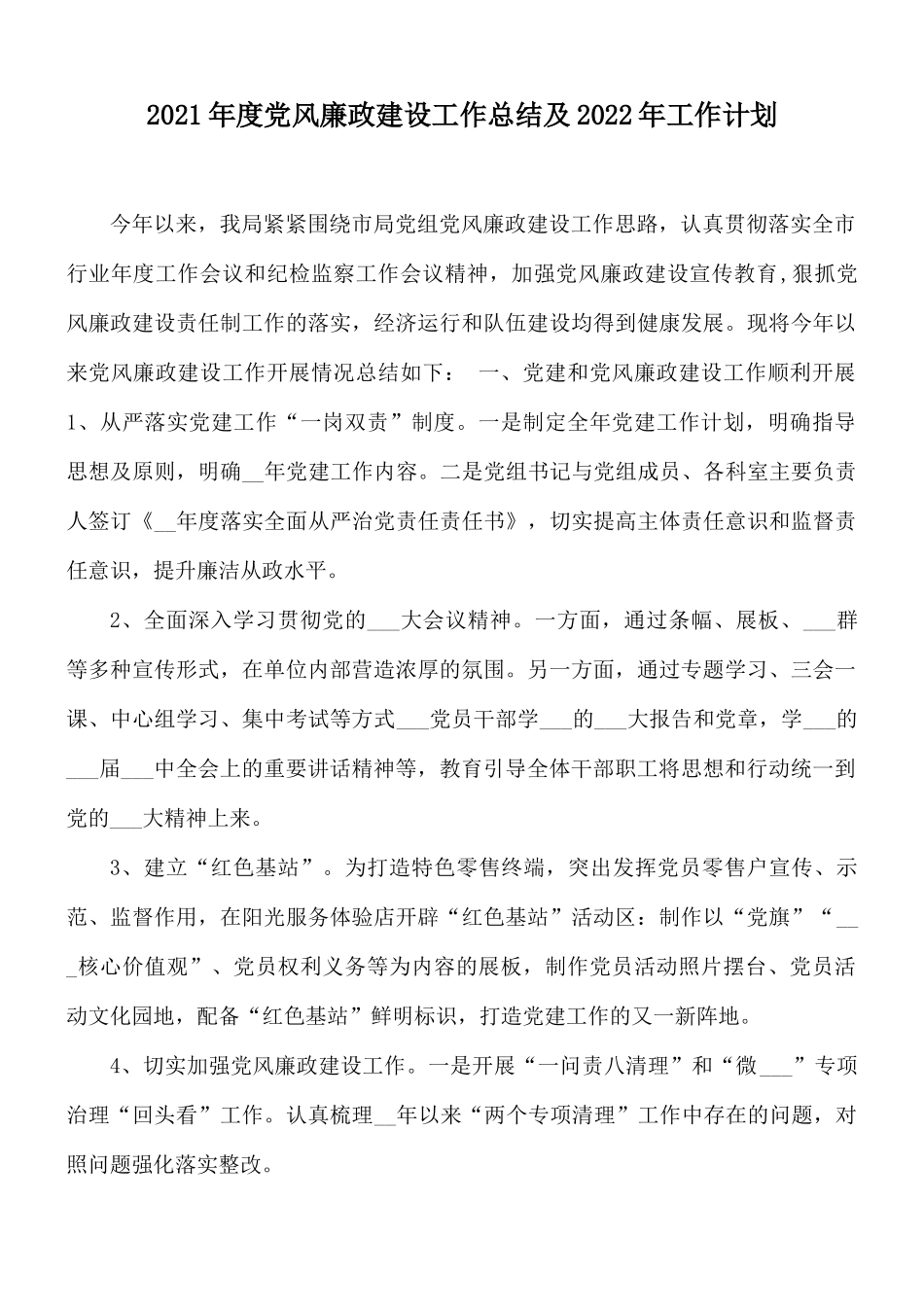 2021年度党风廉政建设工作总结及2022年工作计划.docx_第1页