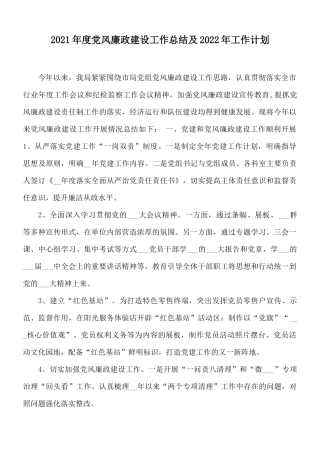 2021年度党风廉政建设工作总结及2022年工作计划.docx