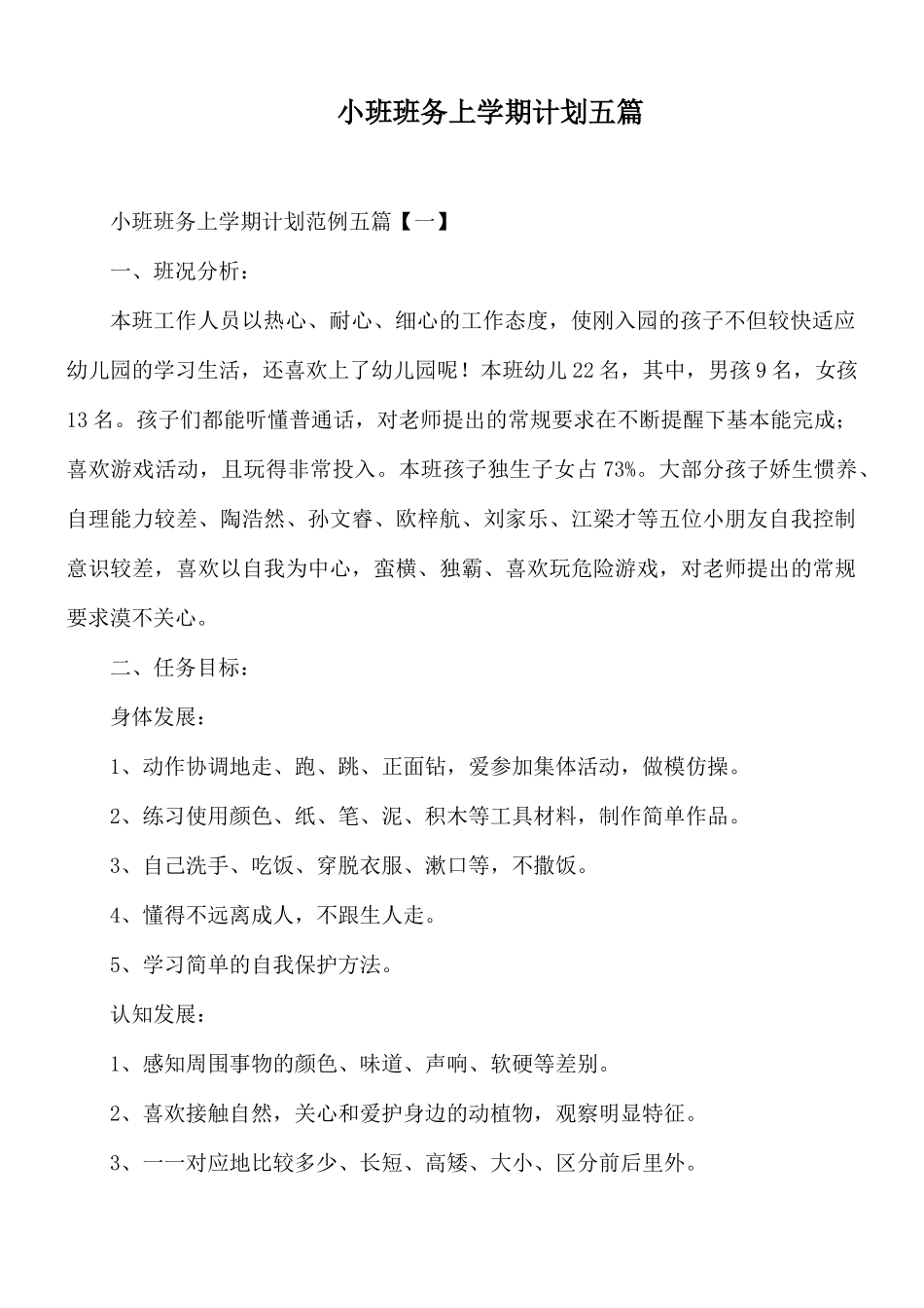 小班班务上学期计划五篇.docx_第1页