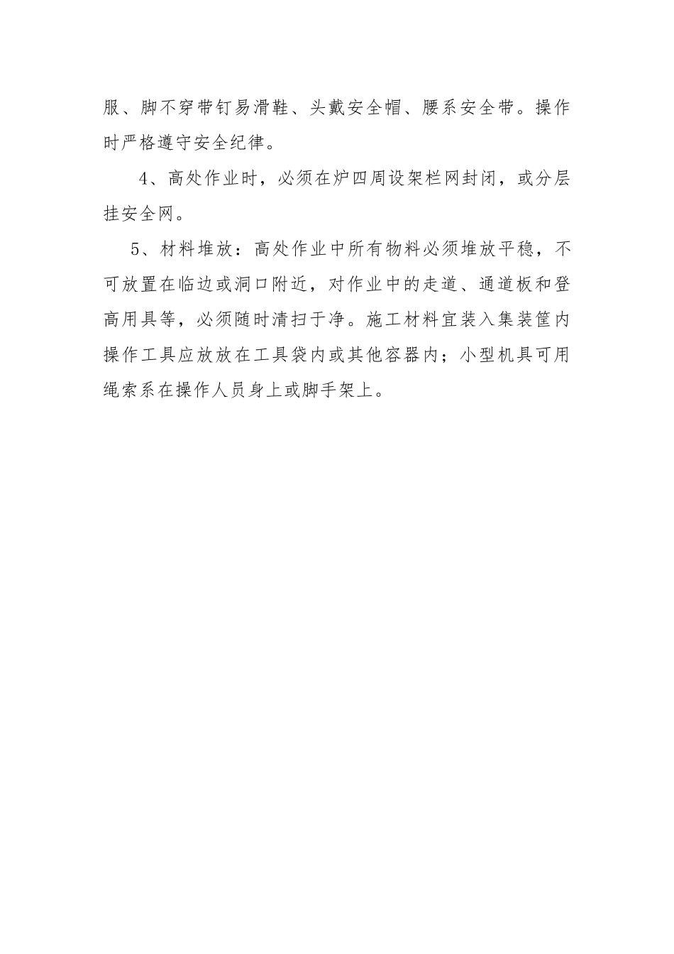 锅炉炉顶砌体大修工程安全技术措施.docx_第3页