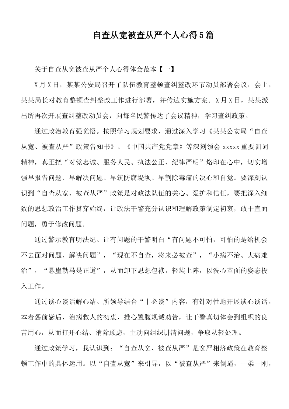 自查从宽被查从严个人心得5篇.docx_第1页