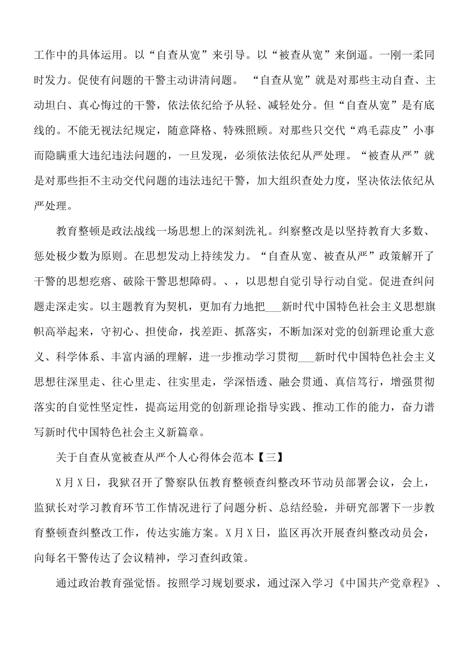 自查从宽被查从严个人心得5篇.docx_第3页