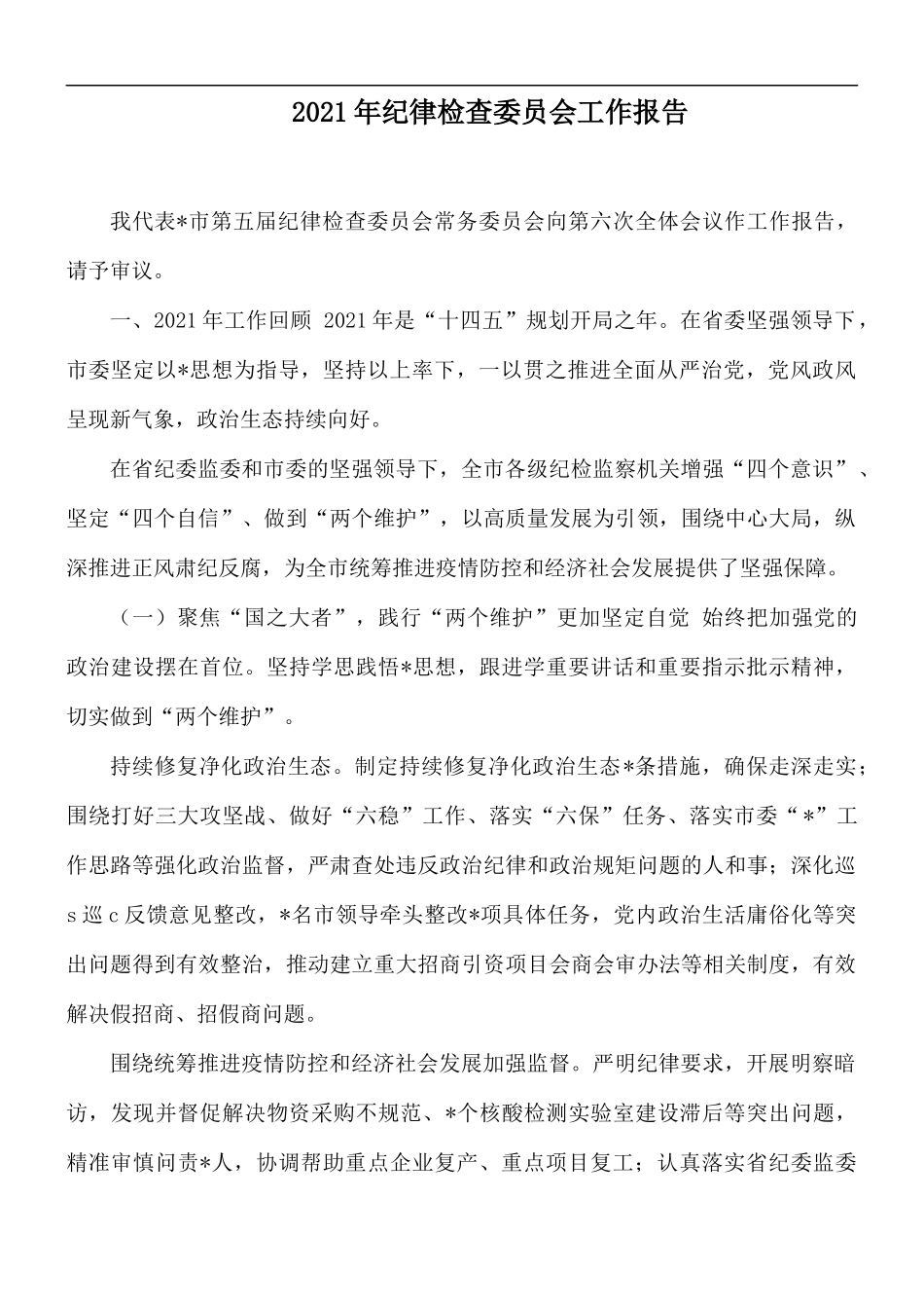 2021年纪律检查委员会工作报告.docx_第1页