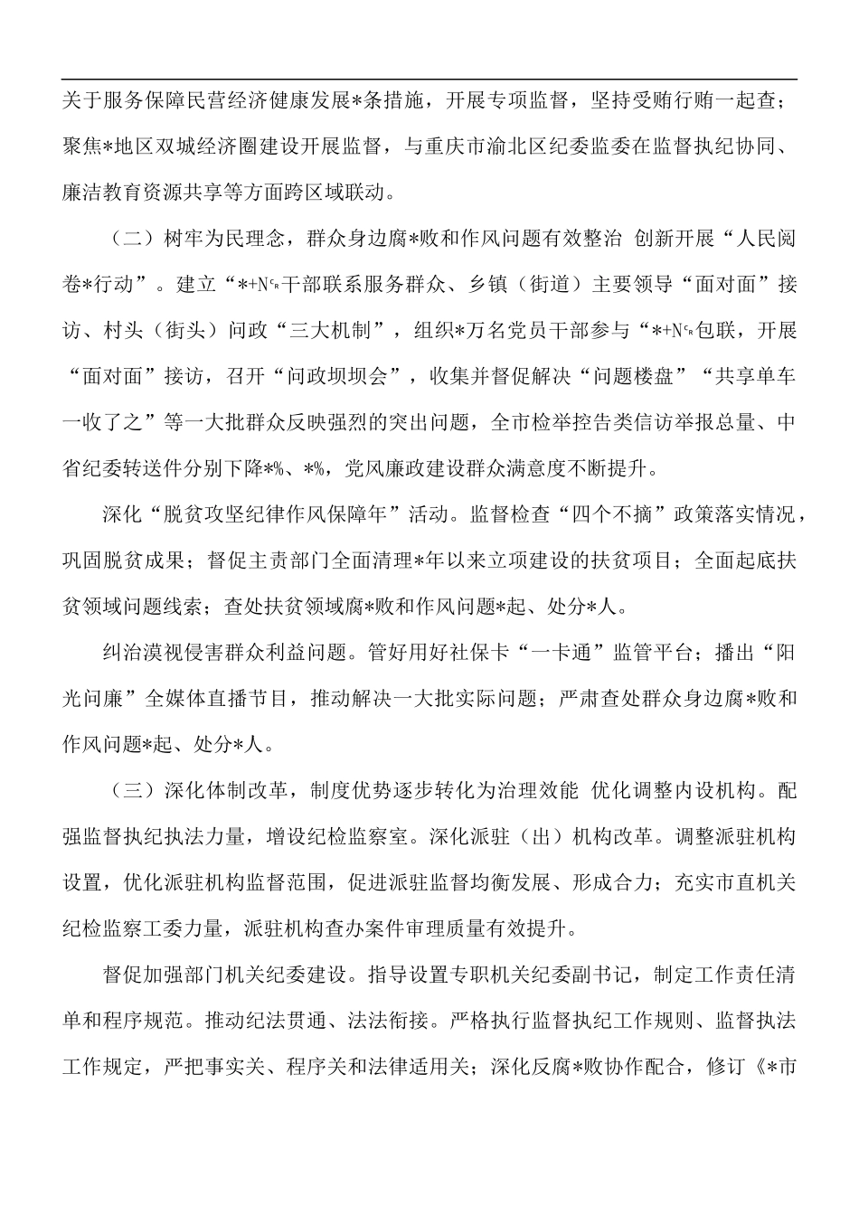 2021年纪律检查委员会工作报告.docx_第2页