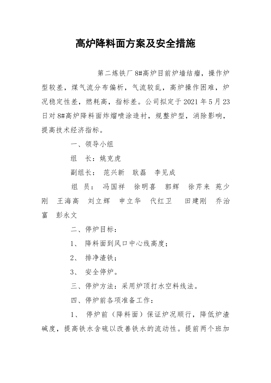 高炉降料面方案及安全措施.docx_第1页
