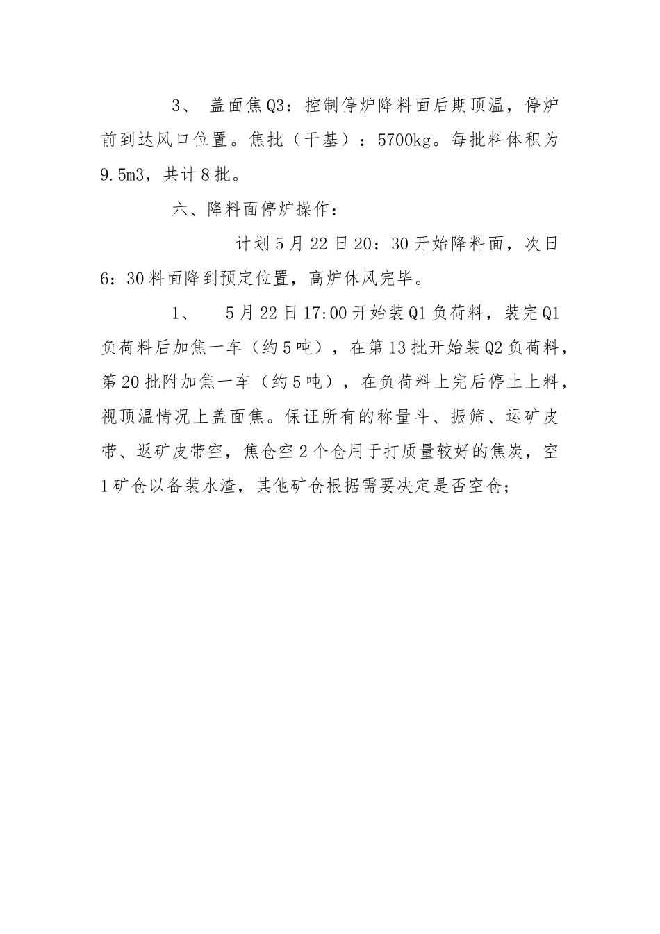 高炉降料面方案及安全措施.docx_第3页