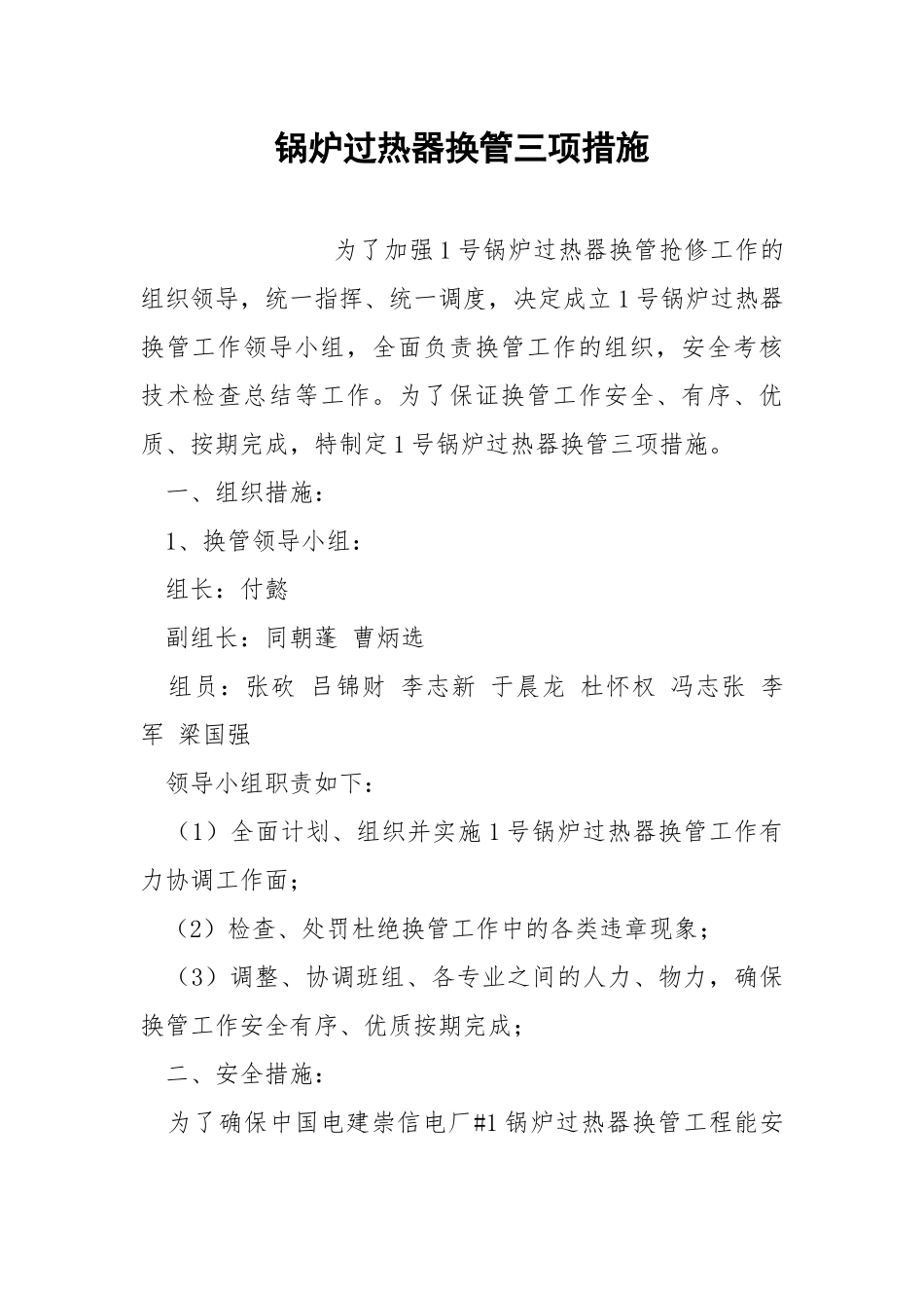 锅炉过热器换管三项措施.docx_第1页