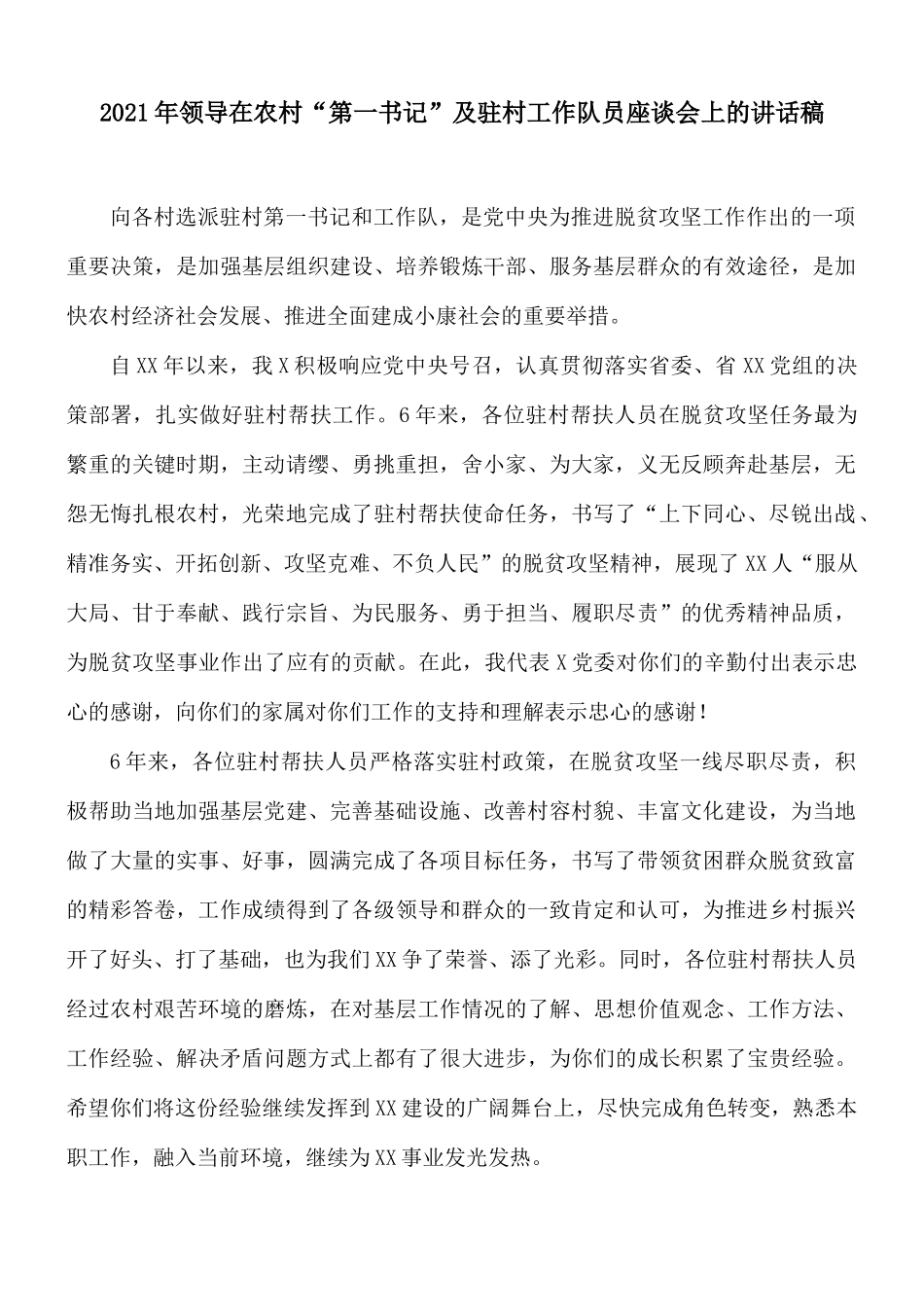 2021年领导在农村“第一书记”及驻村工作队员座谈会上的讲话稿.docx_第1页