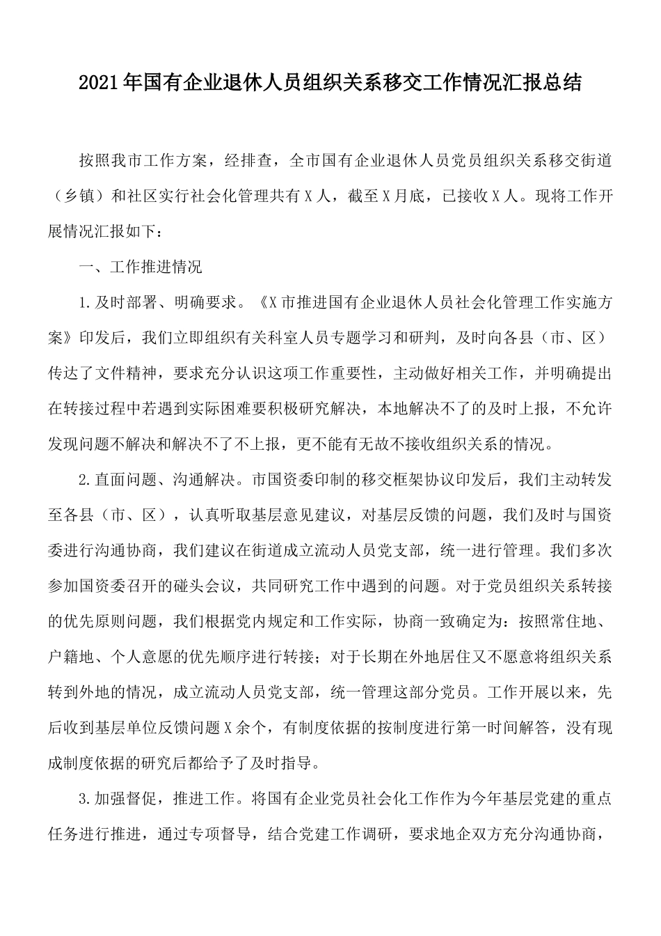 2021年国有企业退休人员组织关系移交工作情况汇报总结.docx_第1页