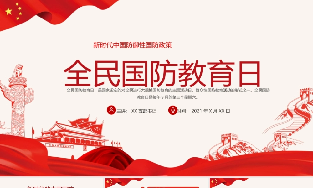 2021年全民国防教育日PPT红色新时代中国防御性国防政策国家安全党课课件PPT模板下载.pptx