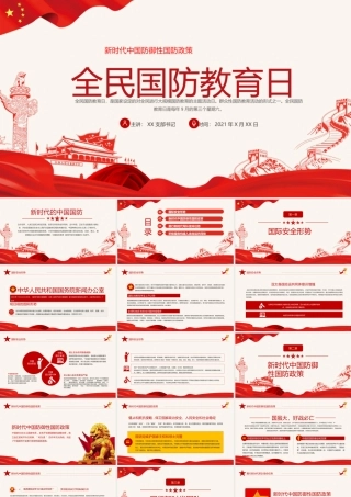 2021年全民国防教育日PPT红色新时代中国防御性国防政策国家安全党课课件PPT模板下载.pptx