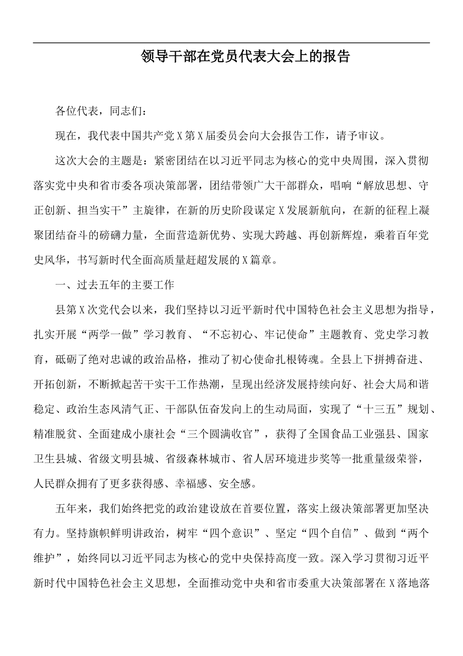 领导干部在党员代表大会上的报告.docx_第1页
