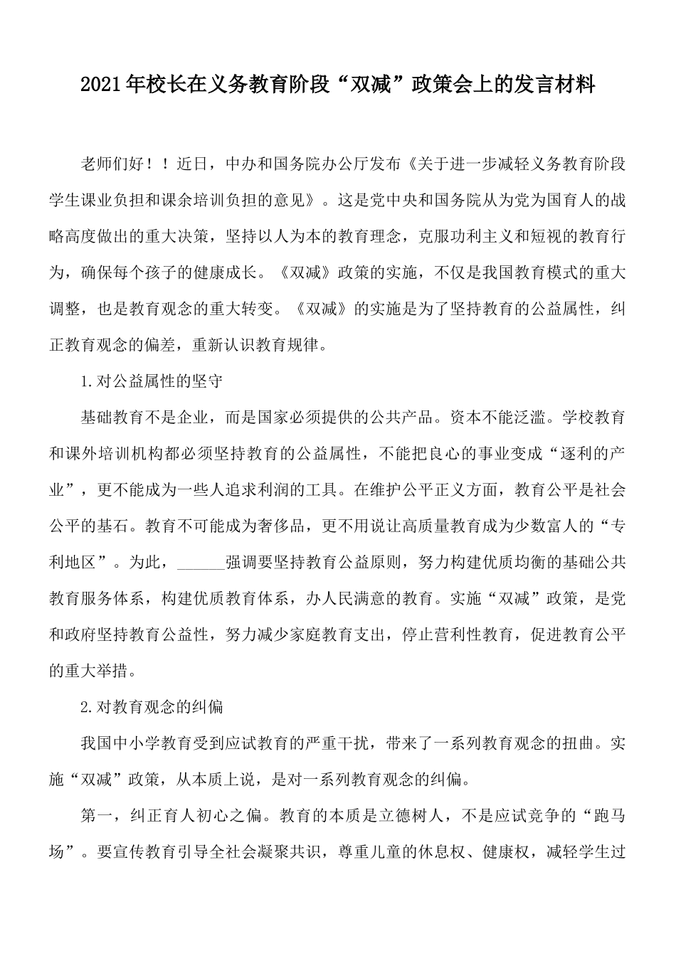 2021年校长在义务教育阶段“双减”政策会上的发言材料.docx_第1页