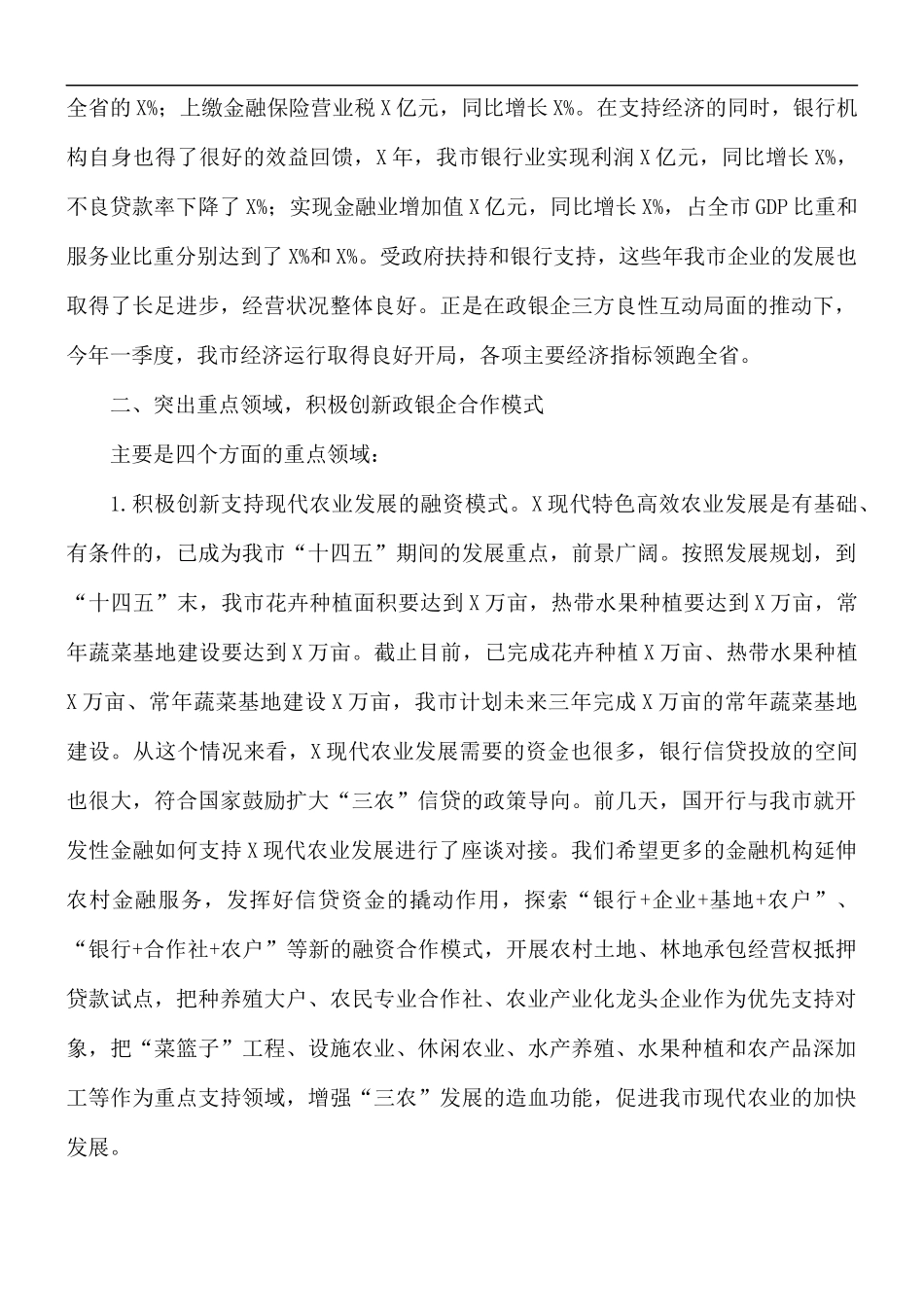 2021年领导干部在政银企座谈会上的发言稿.docx_第2页