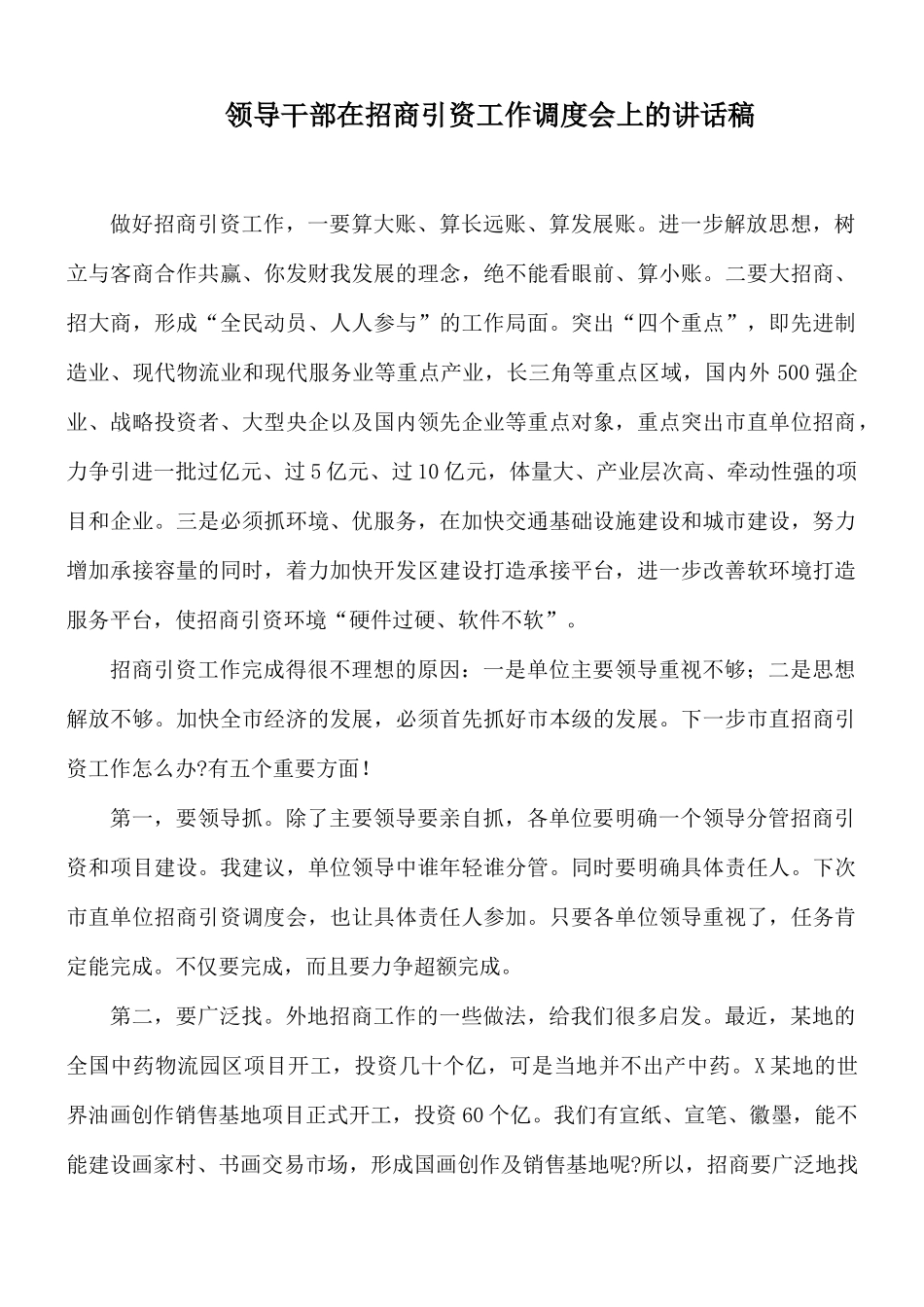 领导干部在招商引资工作调度会上的讲话稿.docx_第1页