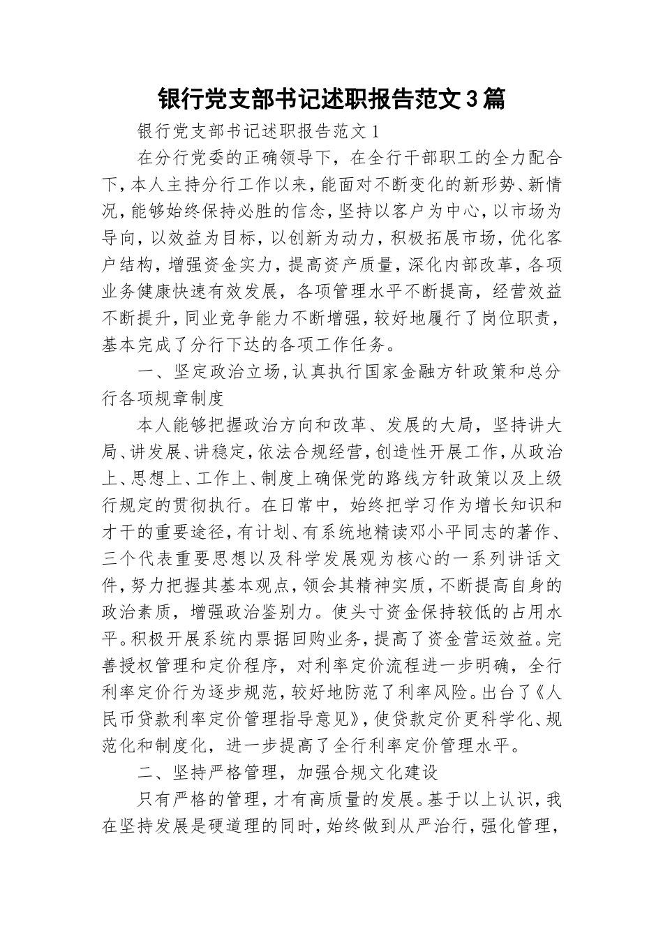 银行党支部书记述职报告范文3篇.doc_第1页