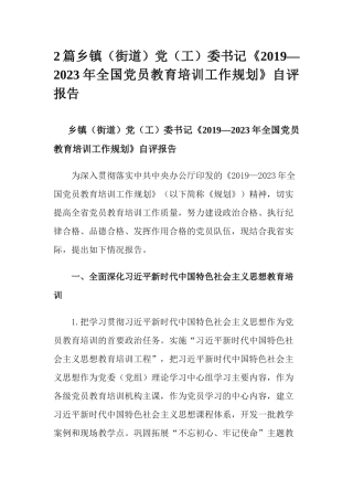 2篇乡镇（街道）党（工）委书记《2019—2023年全国党员教育培训工作规划》自评报告.docx