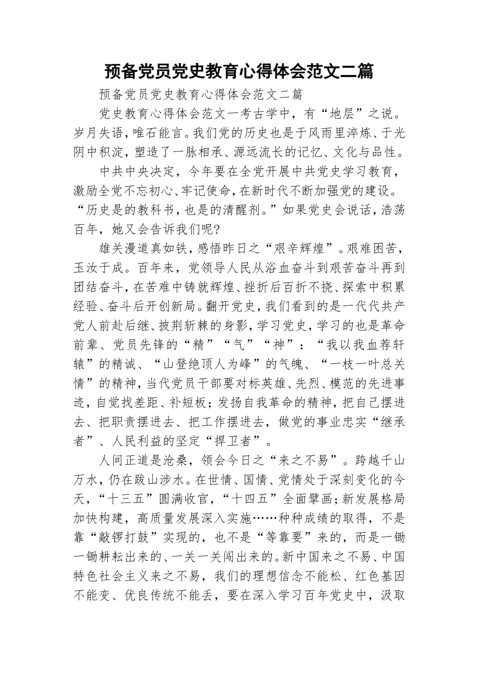 预备党员党史教育心得体会范文二篇.doc_第1页