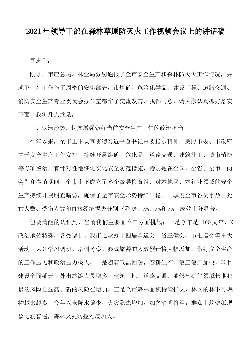 2021年领导干部在森林草原防灭火工作视频会议上的讲话稿.docx_第1页