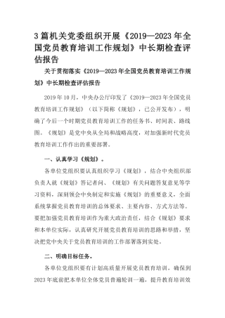 3篇机关党委组织开展《2019—2023年全国党员教育培训工作规划》中长期检查评估报告.docx